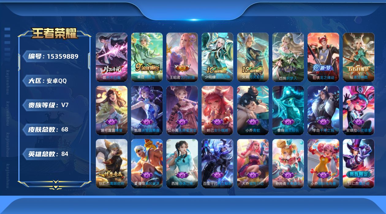 王者荣耀账号安卓QQ[15359889]安卓Q-V7-至尊星耀V段位-84英雄-68皮肤-1珍品传说-2传说-24史诗
【珍品传说】：暃朽木白哉
【传说皮肤】：桑启鸣野蒿，王昭君乞巧织情
【限定皮肤】：狄仁杰阴阳师，赵云