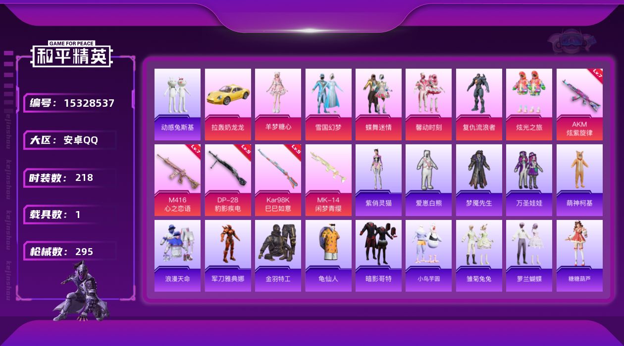和平精英账号安卓QQ[15328537]【特价出售/店主推荐】 安卓 手Q-无敌战神框-6粉装-5特效枪-1载具-1粉色飞行器-89702热力值-28王牌印记-218套装-295枪皮【热门品类】：粉装-雪国幻梦，套装-浪