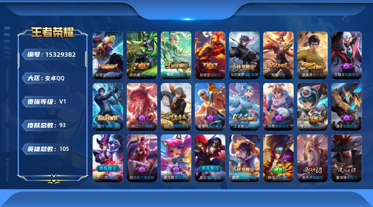 王者荣耀账号安卓QQ[15329382]安卓Q-V0-永恒钻石IV段位-104英雄-93皮肤-1典藏皮肤-3传说-17史诗
【荣耀典藏】：孙悟空全息碎影
【传说皮肤】：桑启鸣野蒿，孙尚香末日机甲，孙悟空地狱火
【限定皮肤