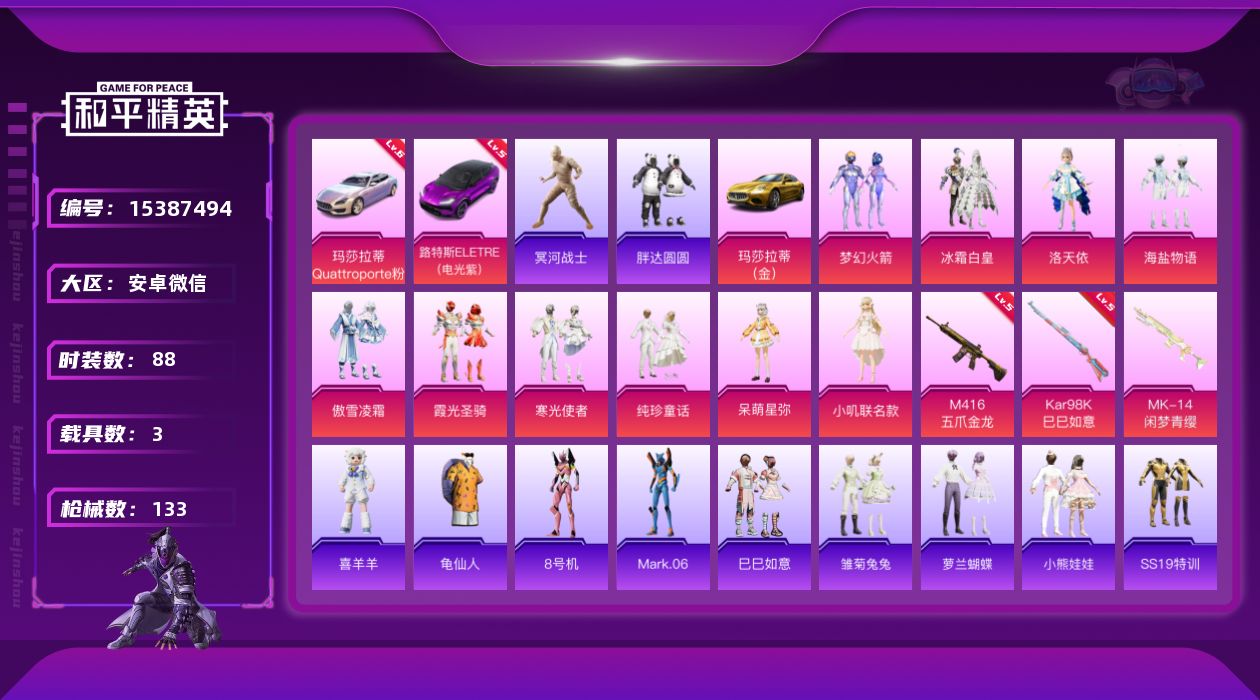和平精英账号安卓微信[15387494]安卓 微信-10粉装-3特效枪-3载具-2粉色飞行器-54601热力值-17王牌印记-88套装-133枪皮
【红色载具】：路特斯ELETRE（电光紫）(五级)，玛莎拉蒂Quattr