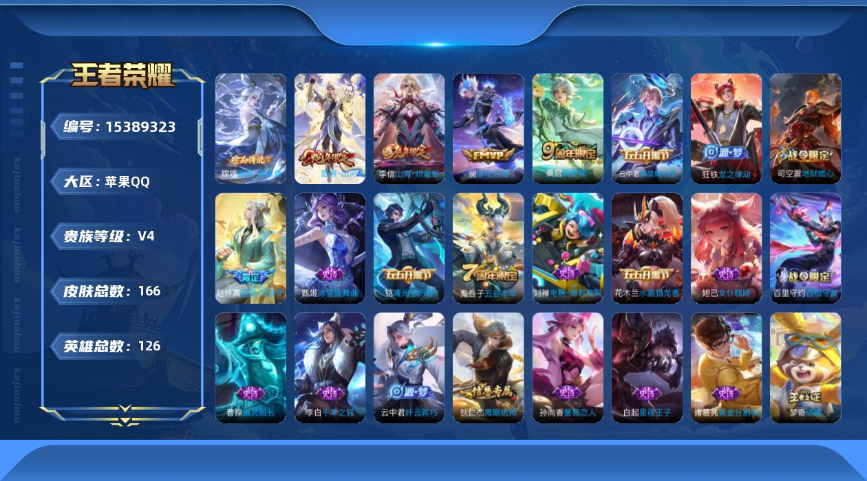 王者荣耀账号苹果QQ[15389323]苹果Q-V4-最强王者段位-126英雄-166皮肤-1珍品传说-6传说-43史诗
【英雄全皮】：司空震全皮，影全皮
【珍品传说】：嫦娥器灵落星盏
【传说皮肤】：后羿神树通天，司空震