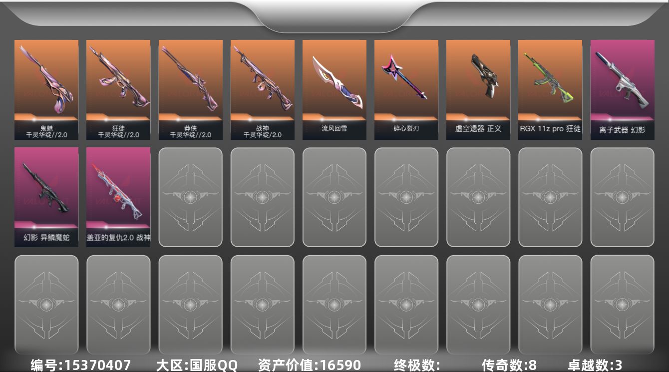 无畏契约账号QQ8橙皮 3紫皮 22皮肤 8英雄 21卡面 220已用源晶 青铜段位 
【套装】曲奇套装,千灵华绽/