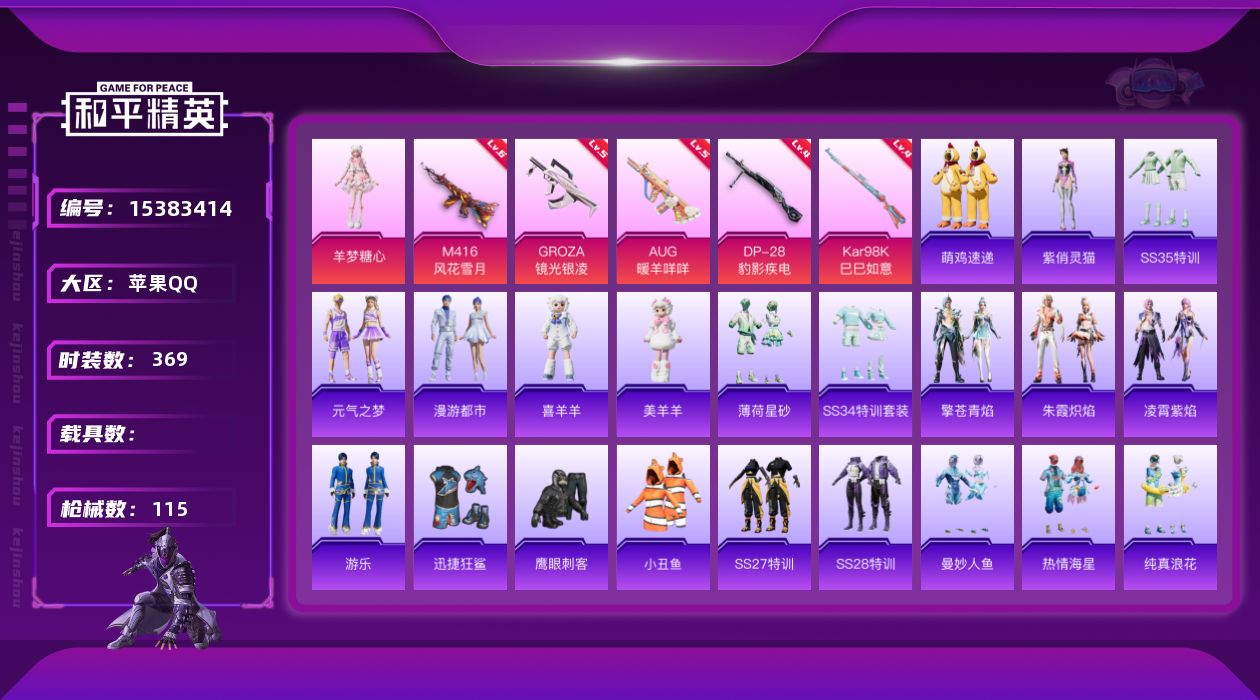 和平精英账号苹果QQ[15383414]时装数: 369 枪械数: 114 战备数: 87 热门装扮: 迅捷狂鲨,鹰眼刺