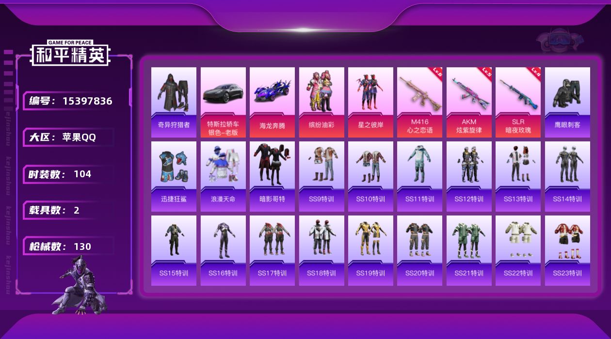 和平精英账号苹果QQ[15397836]苹果 手Q！港澳！2粉装-3特效枪-2载具-0粉色飞行器-46754热力值-10王牌印记-104套装-130枪皮
【热门品类】：粉装-缤纷油彩，套装-浪漫天命，套装-奇异狩猎者，旭