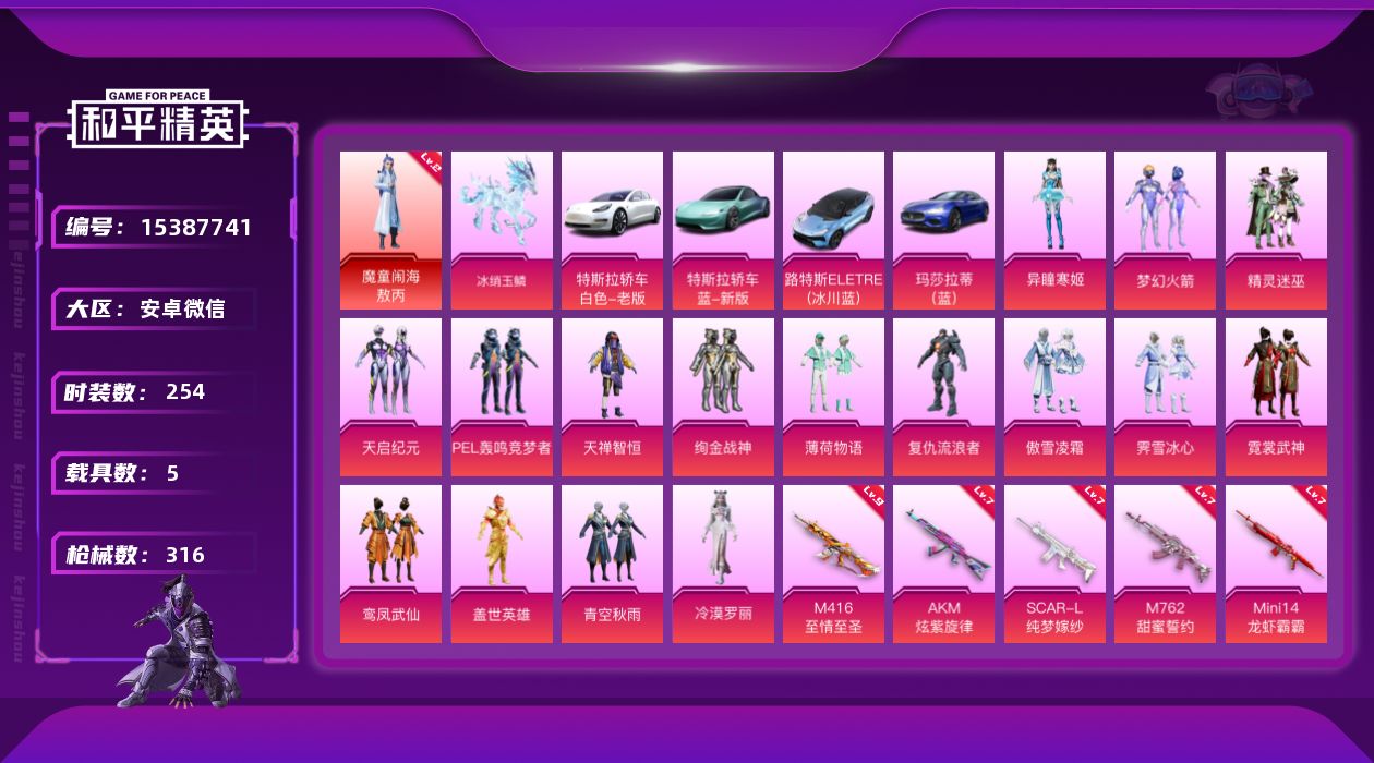 和平精英账号安卓微信[15387741]【特价出售/店主推荐】安卓 微信-1神装-16粉装-12特效枪-5载具-5粉色飞行器-11.4w热力值-20王牌印记-254套装-316枪皮
【红色神装等级】：魔童闹海-敖丙(二级