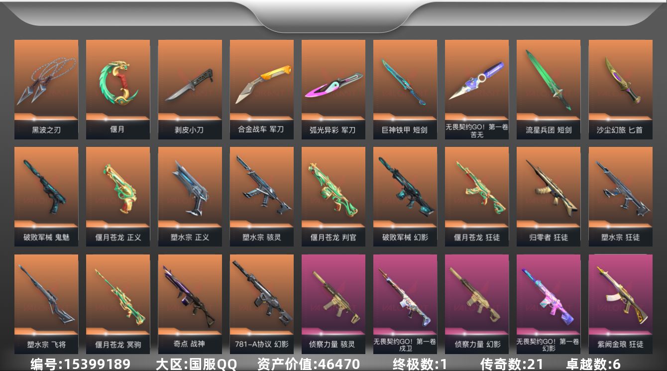 无畏契约账号QQ21橙皮 1金皮 6紫皮 101皮肤 28英雄 130卡面 1200已用源晶 未定级段位 
【套装】