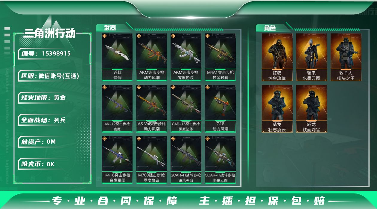 三角洲行动账号VX[15398915]总资产:28.8M 5干员外观 1近战传说 22传说枪械 哈夫币:1.196K 