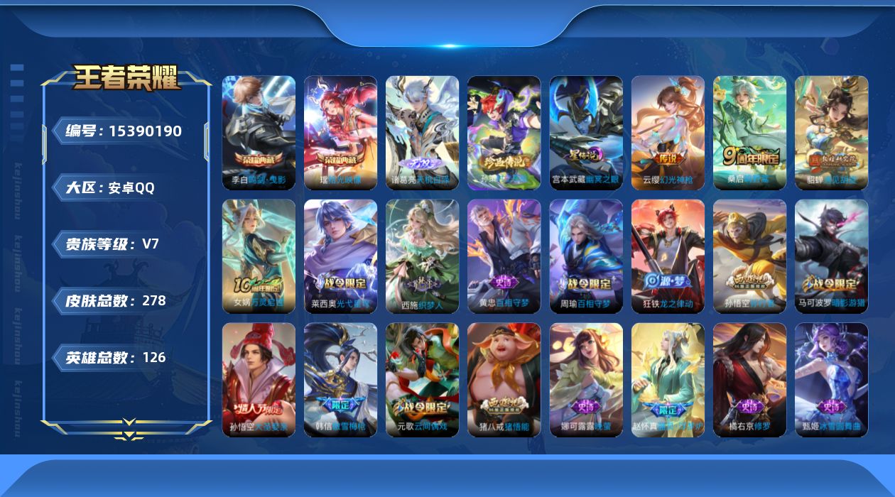 王者荣耀账号安卓QQ[15390190]【店主推荐捡漏号！可直接换绑/2498星币可兑换星元皮肤】：安卓Q-V7-最强王者段位-126英雄-278皮肤-2典藏皮肤-1无双-1珍品传说-1星元-3传说-71史诗
【英雄全皮