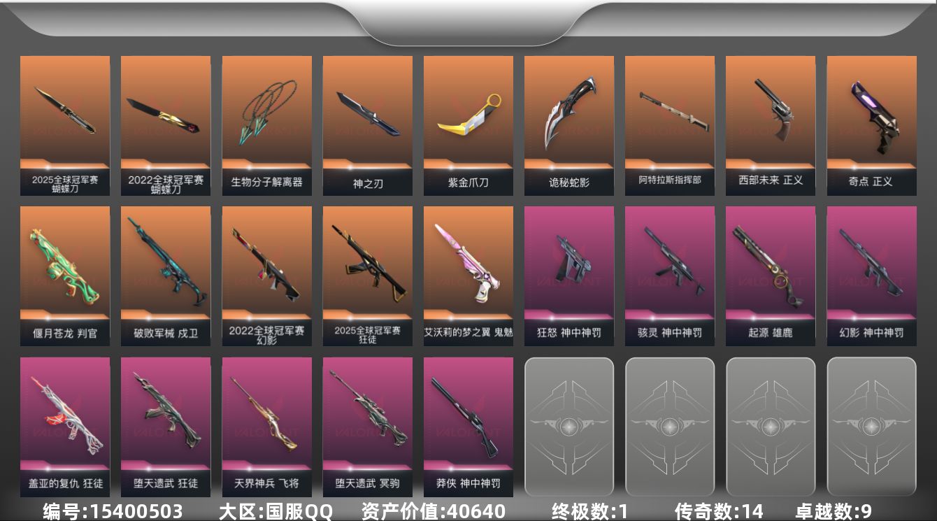 无畏契约账号QQ[15400503]14橙皮 1金皮 9紫皮 61皮肤 28英雄 70卡面 655已用源晶 钻石段位