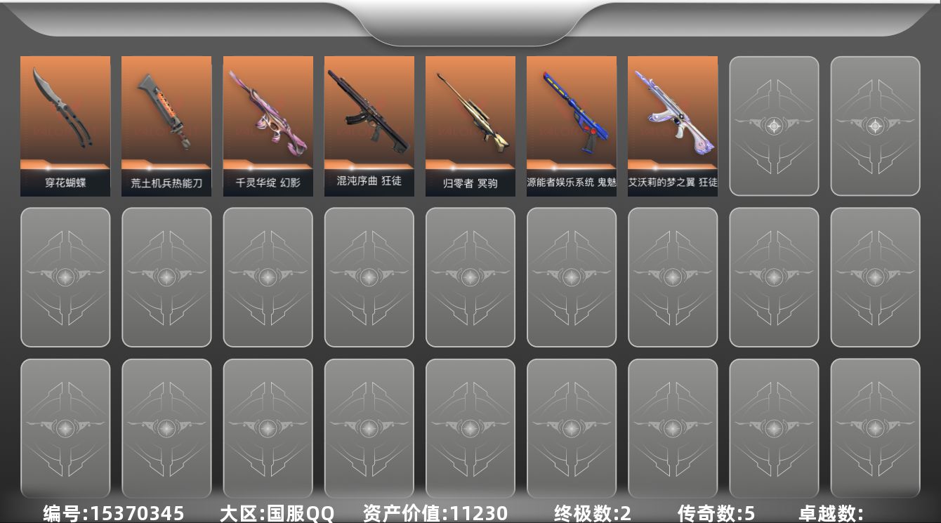 无畏契约账号QQ5橙皮 2金皮 20皮肤 12英雄 52卡面 400已用源晶 黄金段位 
【近战武器皮肤】穿花蝴蝶,