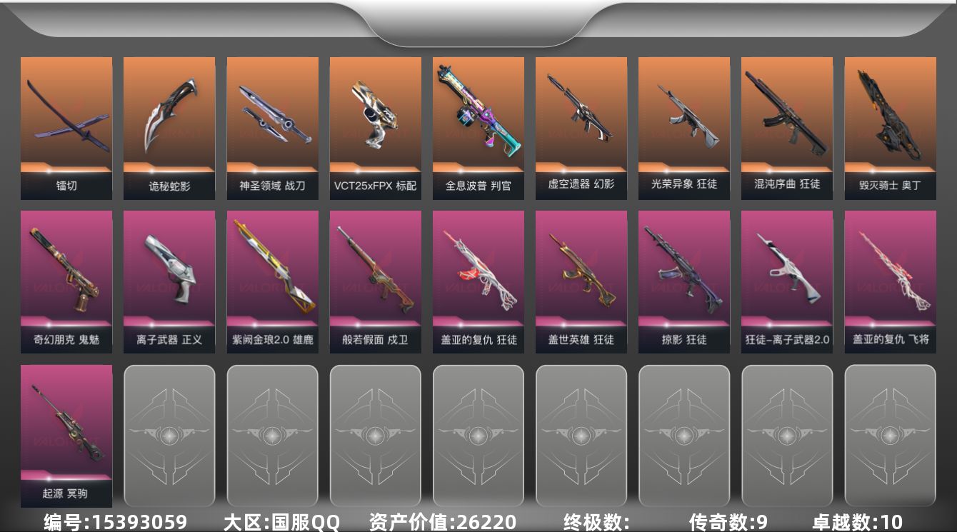 无畏契约账号QQ9橙皮 10紫皮 53皮肤 25英雄 70卡面 540已用源晶 钻石段位 
【近战武器皮肤】神圣领域