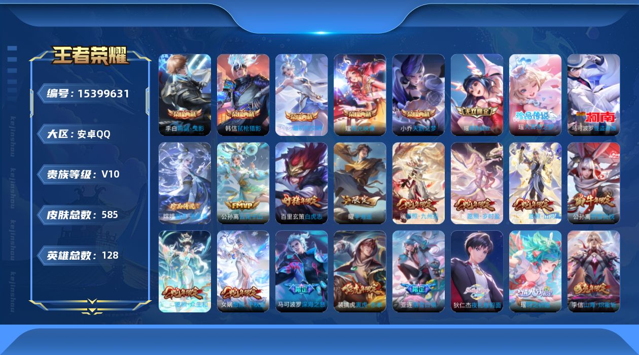王者荣耀账号安卓QQ0ADM不可二次585皮肤v10无双1水晶6珍品传说3女号传说83优质限定131
信用分正常 钱包