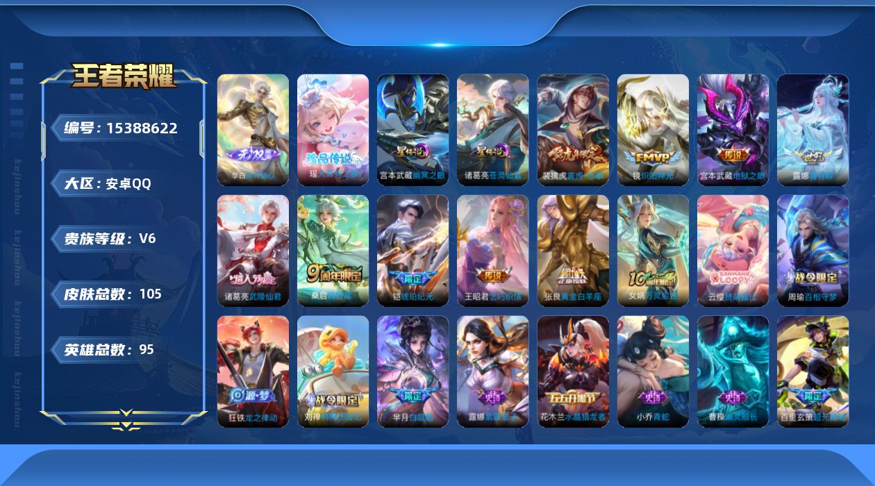 王者荣耀账号安卓QQ[15388622]安卓Q-V6-最强王者段位-95英雄-105皮肤-1无双-1珍品传说-11传说-29史诗
【无双皮肤】：李白碎月剑心
【珍品传说】：瑶大耳狗之梦
【传说皮肤】：后羿神树通天，干将莫
