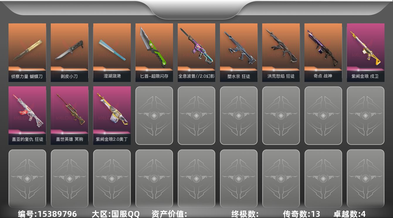 无畏契约账号QQ可立即换绑，无需挂单养号  传奇*13/卓越*4/皮肤*65/等级*62/段位:黄金
近战武器-澄湖