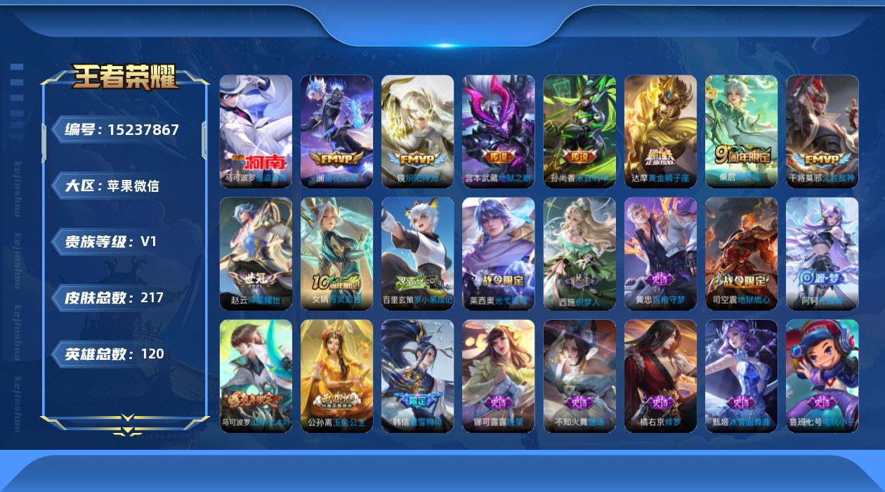 王者荣耀账号苹果VX[15237867]【店主推荐捡漏号！可直接换绑】苹果WX-V0-最强王者段位-120英雄-217皮肤-1珍品传说-8传说-61史诗
【英雄全皮】：孙权全皮，戈娅全皮
【珍品传说】：马可波罗怪盗基德
