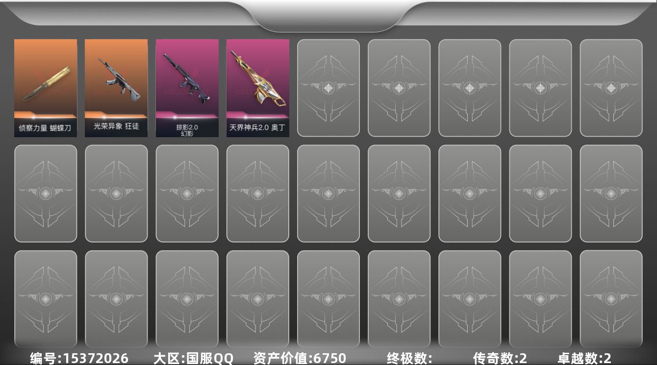 无畏契约账号QQ[15372026]2橙皮 2紫皮 6皮肤 18英雄 28卡面 175已用源晶 青铜段位 
【近战武