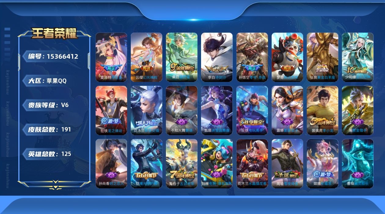 王者荣耀账号苹果QQ[15366412]苹果Q-V6-最强王者段位-125英雄-190皮肤-8传说-47史诗
【传说皮肤】：后羿神树通天，云缨幻光神枪，桑启鸣野蒿，夏洛特浮生妄，李白诗剑行，孙悟空零号赤焰，张良黄金白羊座