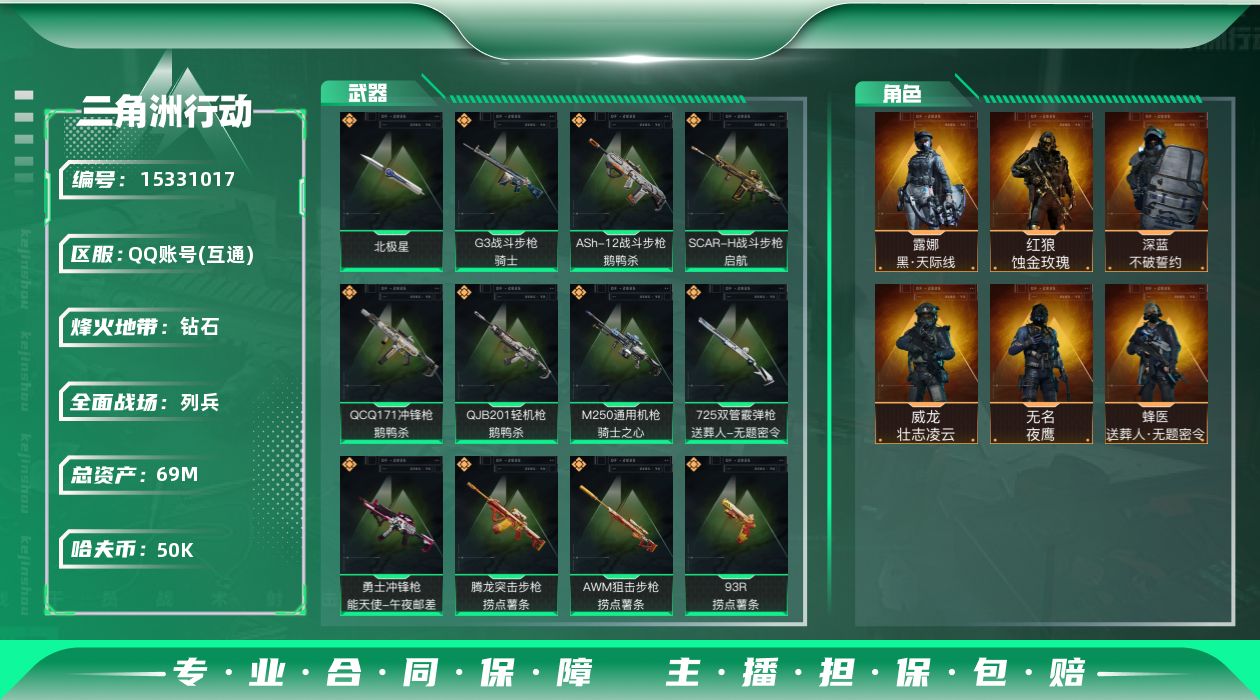 三角洲行动账号QQ69m总资产-50k哈伏币-60烽火等级-钻石-17战场等级-列兵
【干员外观】：红狼-蚀金玫瑰，露