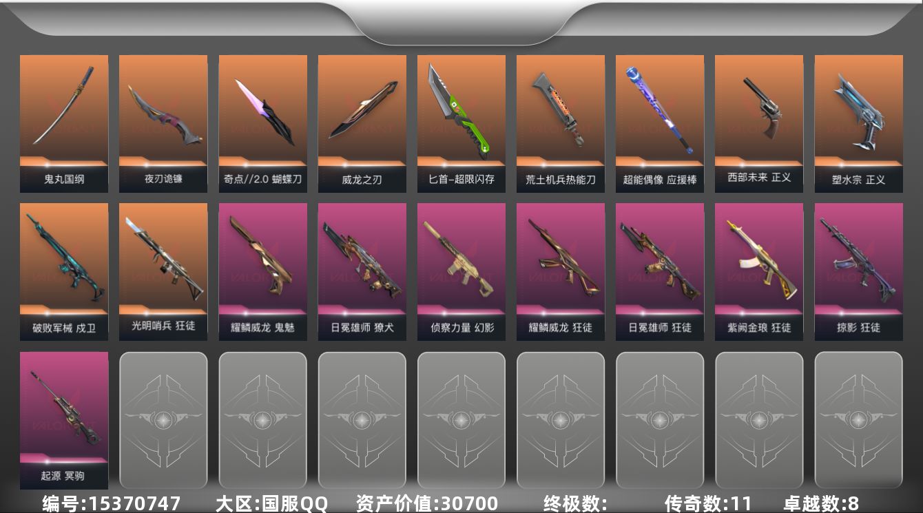 无畏契约账号QQ[15370747]11橙皮 8紫皮 58皮肤 27英雄 115卡面 965已用源晶 白银段位 
【