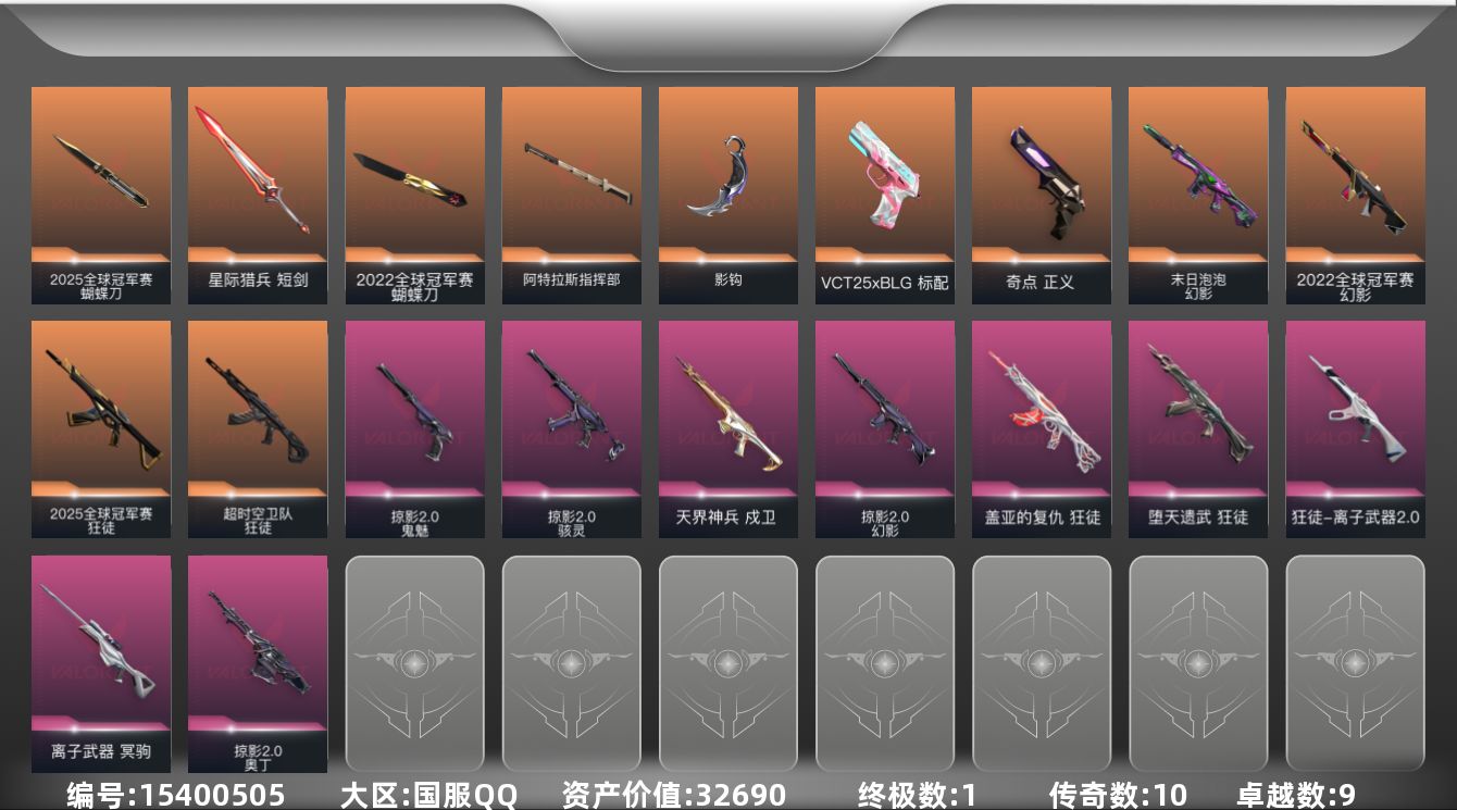 无畏契约账号QQ[15400505]10橙皮 1金皮 9紫皮 44皮肤 19英雄 55卡面 510已用源晶 铂金段位