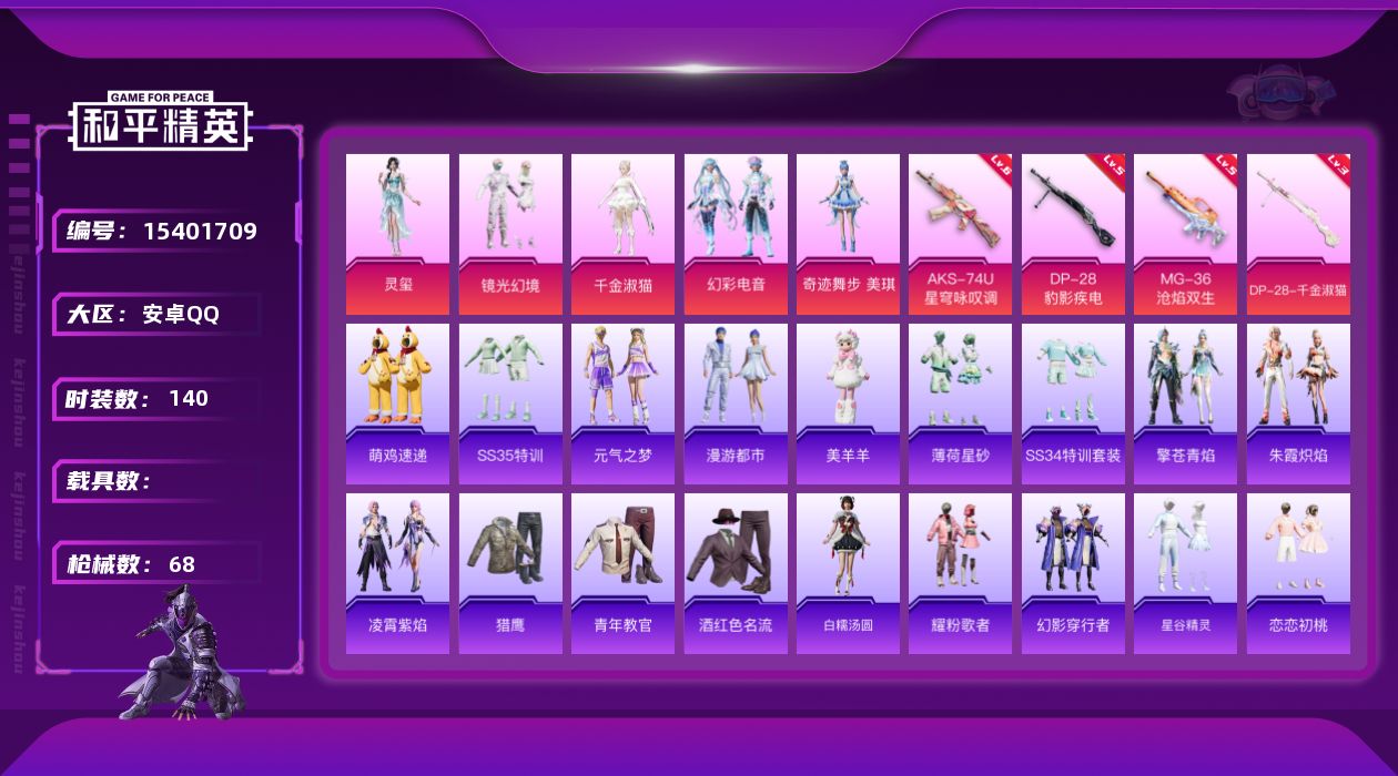 和平精英账号安卓QQ[15401709]5粉装 4特效枪 0.0载具 3印记 可二次 
【热门装扮】镜光幻境,千金淑猫,