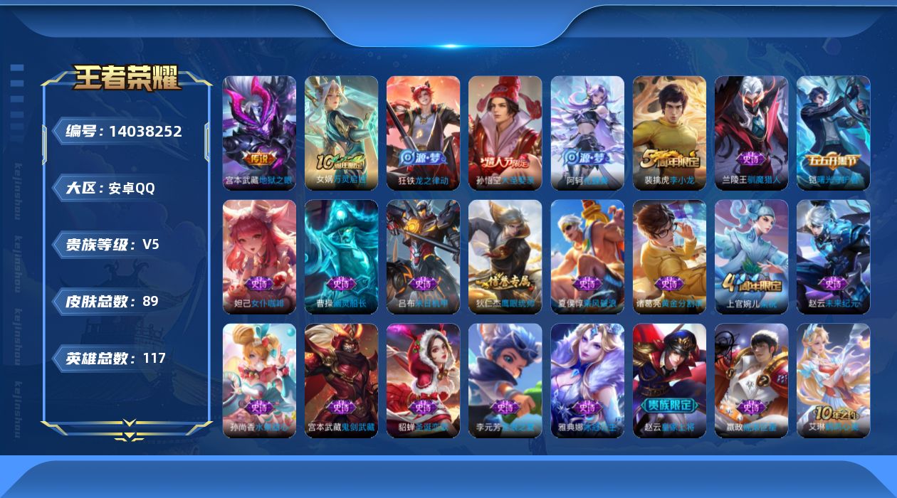 王者荣耀账号安卓QQ[14038252]安卓Q-89皮肤-1传说-22史诗
【英雄全皮】：孙权全皮
【传说皮肤】：宫本武藏地狱之眼
【限定皮肤】：狄仁杰阴阳师，赵云皇家上将，高渐离玩趣恶龙，周瑜赤莲之焰，夏侯惇朔风刀，狄