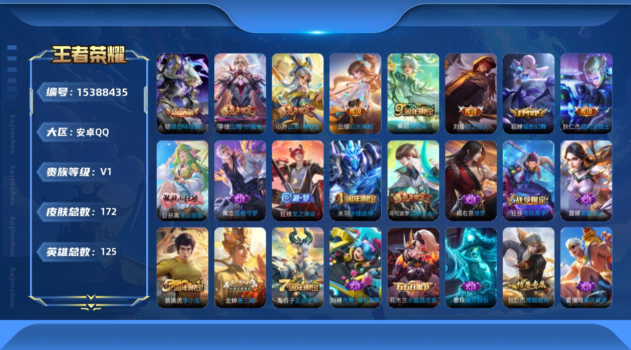 王者荣耀账号安卓QQ[15388435]安卓Q-V0-尊贵铂金III段位-125英雄-172皮肤-1典藏皮肤-8传说-36史诗
【荣耀典藏】：铠银白咏叹调
【传说皮肤】：后羿神树通天，云缨幻光神枪，桑启鸣野蒿，小乔山海琳