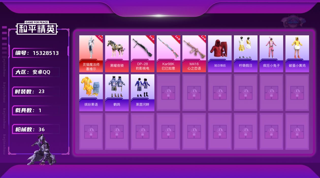 和平精英账号安卓QQ[15328513]【特价出售/店主推荐】安卓 手Q-1神装-0粉装-3特效枪-1载具-2粉色飞行器-12677热力值-4王牌印记-23套装-36枪皮【红色神装等级】：灵猫魔法师-塞维尔(一级)【红色