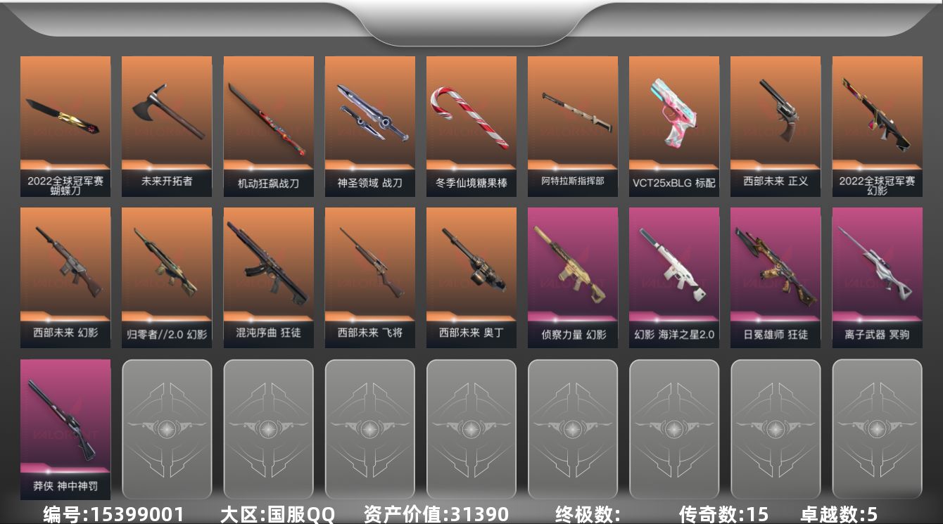 无畏契约账号QQ[15399001]15橙皮 5紫皮 57皮肤 27英雄 77卡面 685已用源晶 未定级段位 
【