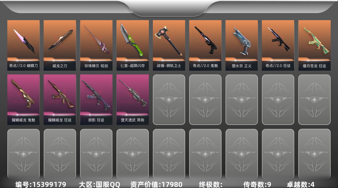 无畏契约账号QQ[15399179]9橙皮 4紫皮 50皮肤 25英雄 92卡面 665已用源晶 铂金段位 
【套装