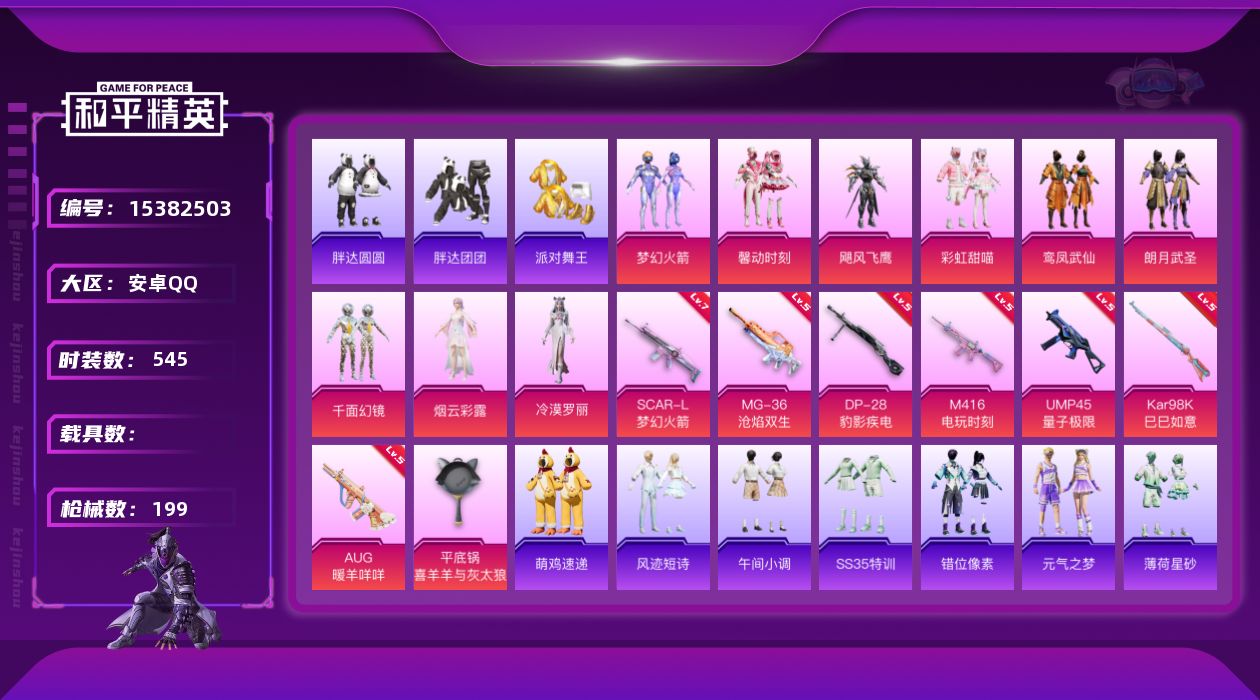和平精英账号安卓QQ[15382503]时装数: 138 枪械数: 198 战备数: 139 热门装扮: 馨动时刻,飓风