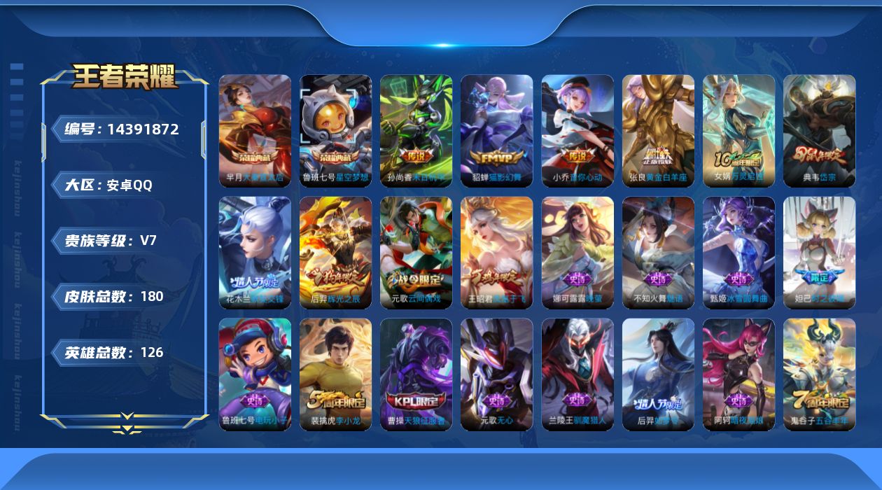 王者荣耀账号安卓QQ[14391872]安卓Q-180皮肤-2典藏皮肤-5传说-55史诗
【英雄全皮】：孙权全皮
【荣耀典藏】：鲁班七号星空梦想，芈月大秦宣太后
【传说皮肤】：后羿神树通天，小乔音你心动，貂蝉猫影幻舞，张