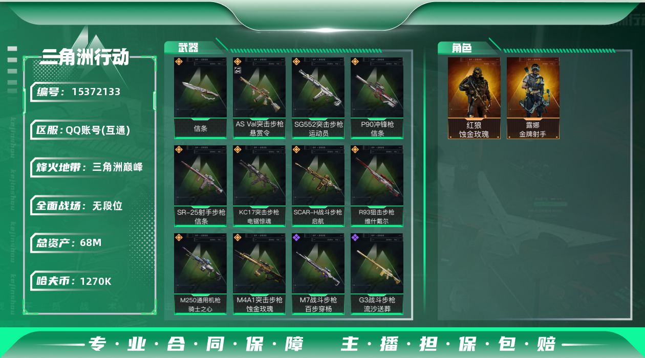 三角洲行动账号QQ【店主推荐捡漏号！可直接换绑】68m总资产-1270k哈伏币-60烽火等级-三角洲巅峰-1战场等级-