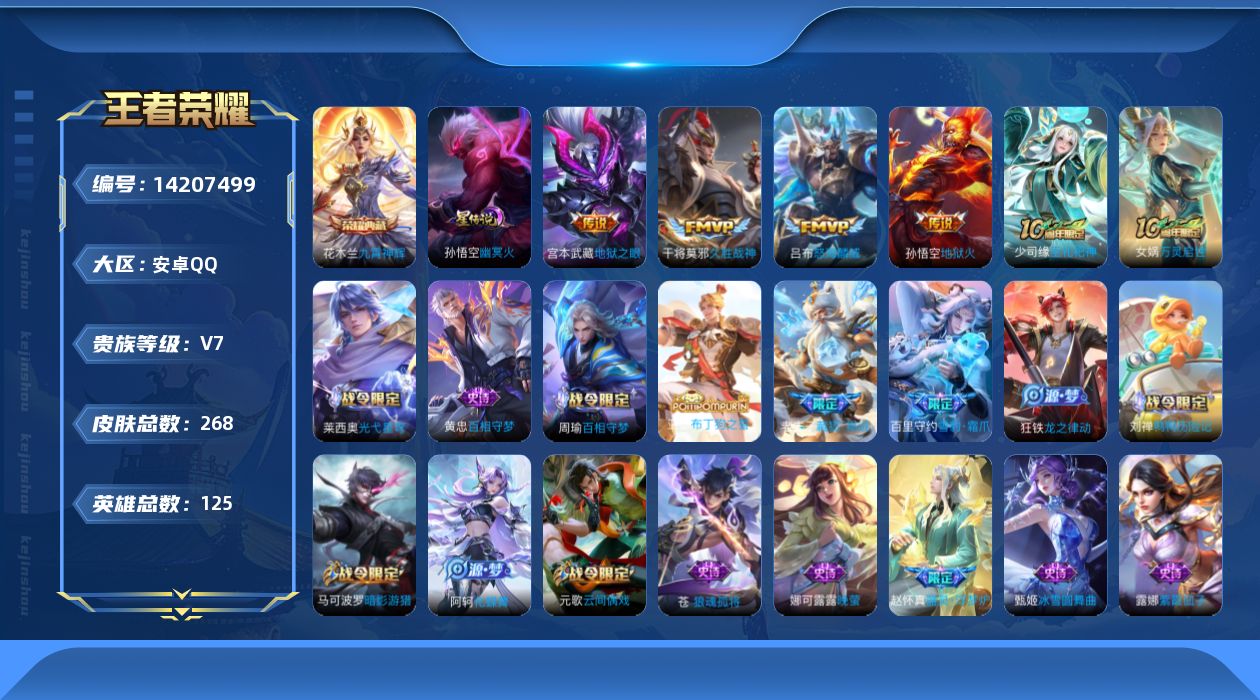 王者荣耀账号安卓QQ[14207499]安卓Q-V7-268皮肤-1典藏皮肤-4传说-76史诗
【英雄全皮】：孙权全皮，鬼谷子全皮，蒙恬全皮，莱西奥全皮，空空儿全皮，影全皮
【荣耀典藏】：花木兰九霄神辉
【传说皮肤】：吕