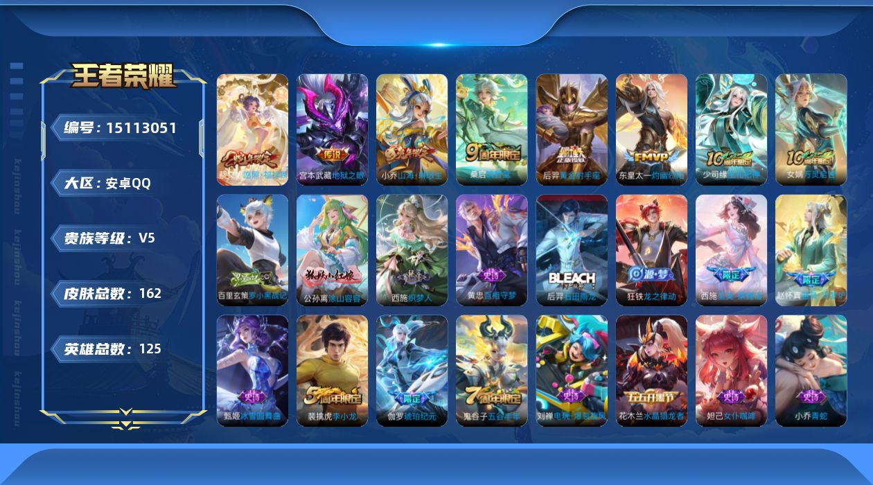 王者荣耀账号安卓QQ[15113051]安卓Q-V5-最强王者段位-125英雄-162皮肤-7传说-53史诗
【英雄全皮】：孙权全皮
【传说皮肤】：后羿神树通天，蔡文姬愿照福禄聚，桑启鸣野蒿，东皇太一灼幽烈阳，小乔山海琳