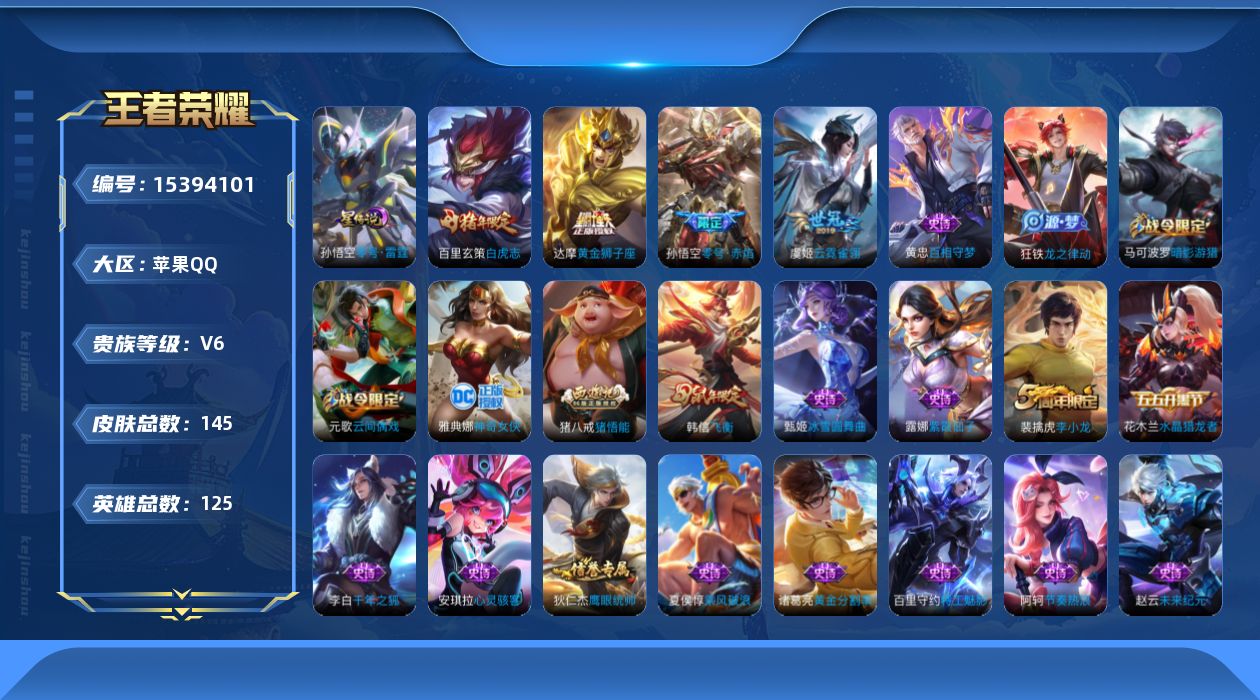 王者荣耀账号苹果QQ[15394101]【金标猪八戒】贵族等级: V6 英雄数: 125 皮肤数: 145 星传说: 零