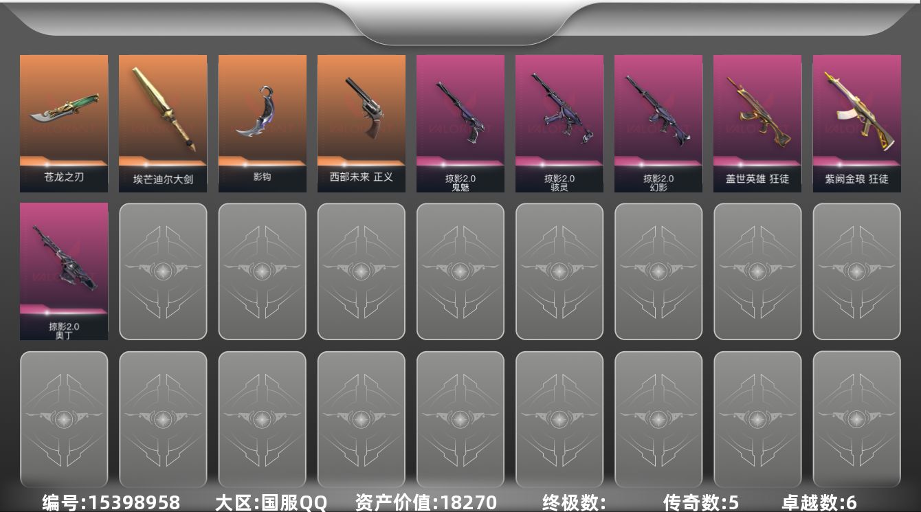 无畏契约账号QQ[15398958]5橙皮 6紫皮 25皮肤 23英雄 55卡面 525已用源晶 黄金段位 
【套装