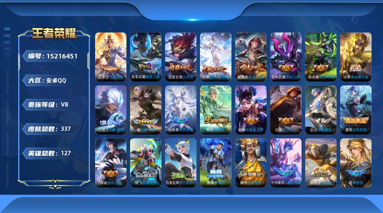 王者荣耀账号安卓QQ[15216451]【店主推荐捡漏号！可直接换绑】安卓Q-V8-最强王者段位40段打野-127英雄-337皮肤-1典藏皮肤-17传说-100史诗-2星元
【英雄全皮】：达摩全皮，猪八戒全皮，蒙恬全皮
