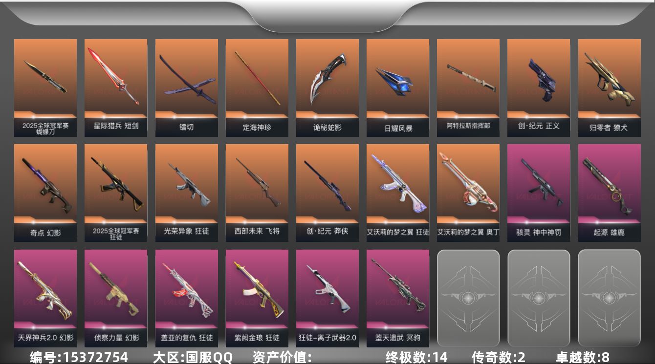 无畏契约账号QQ【套装】：W12738  可立即换绑无需挂单养号 2025全球冠军赛套装
【英雄】：幻棱，炼狱，维斯