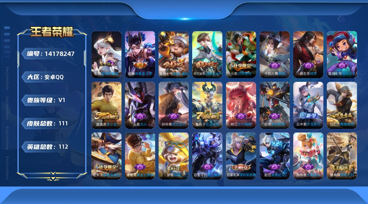 王者荣耀账号安卓QQ[14178247]安卓Q-111皮肤-2传说-32史诗
【传说皮肤】：鲁班七号寅虎瑞焰，貂蝉仲夏夜之梦
【限定皮肤】：狄仁杰阴阳师，赵云皇家上将，墨子神迹守卫，鲁班七号寅虎瑞焰，高渐离死亡摇滚，芈月