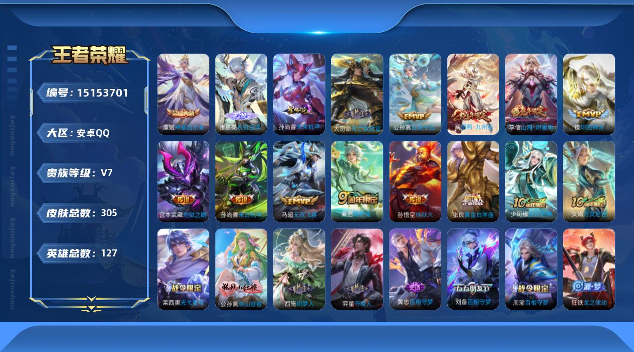 王者荣耀账号安卓QQ[15153701]【店主推荐捡漏号！可直接换绑】安卓Q-V7-最强王者段位-127英雄-305皮肤-1典藏-，1无双，-12传说-91史诗
【英雄全皮】：孙权全皮，鬼谷子全皮，蒙恬全皮，戈娅全皮，影