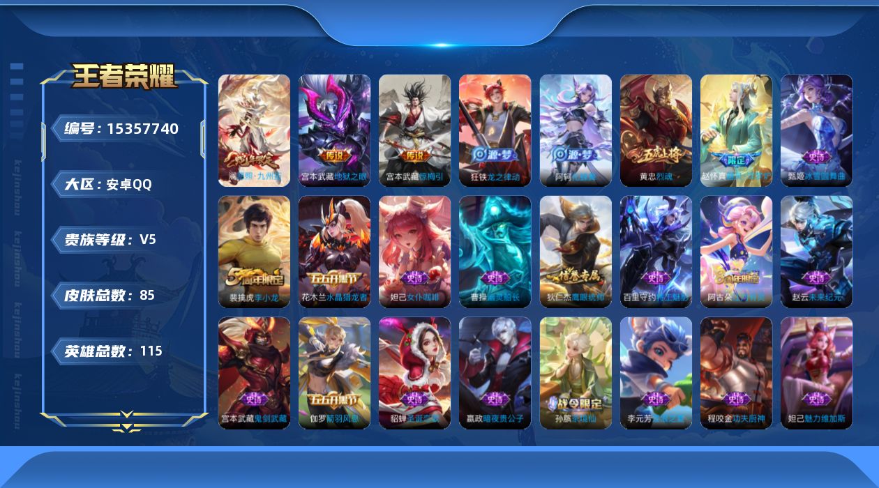 王者荣耀账号安卓QQ[15357740]安卓Q-V5-永恒钻石I段位-115英雄-85皮肤-3传说-25史诗
【传说皮肤】：澜愿照九州拓，宫本武藏惊梅引，宫本武藏地狱之眼
【限定皮肤】：大乔绒语心约，狄仁杰阴阳师，赵云皇