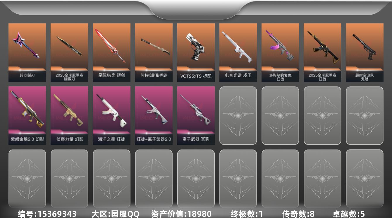无畏契约账号QQ[15369343]8橙皮 1金皮 5紫皮 49皮肤 18英雄 64卡面 615已用源晶 黄金段位 
