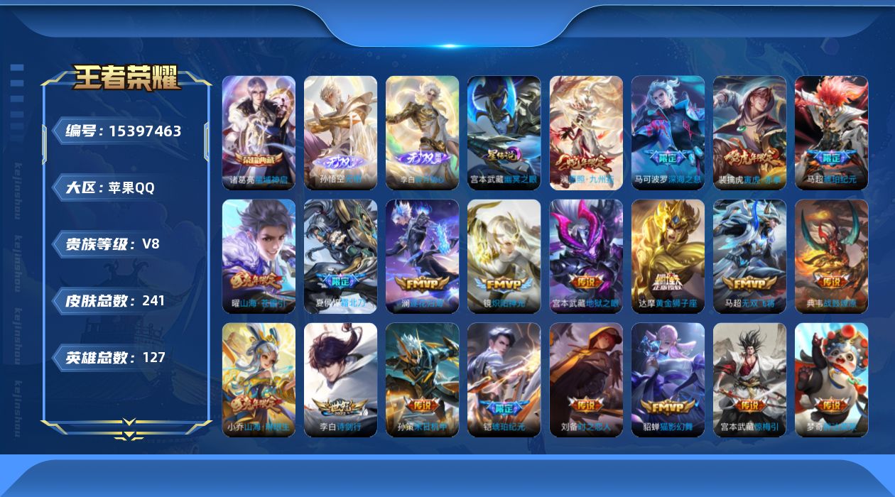 王者荣耀账号苹果QQ[15397463]实名: 可修改 贵族等级: V8 英雄数: 127 皮肤数: 241 荣耀水晶: