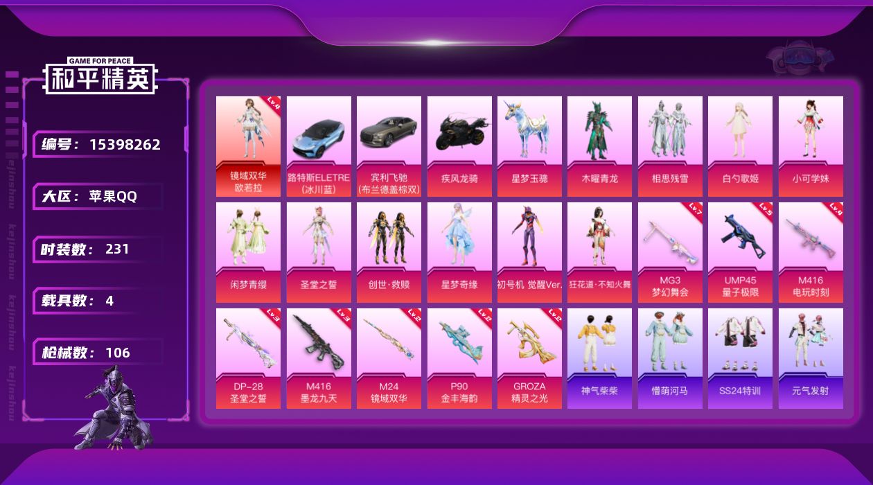 和平精英账号苹果QQ[15398262][8327194]实名: 可修改 时装数: 231 载具数: 4 枪械数: 10