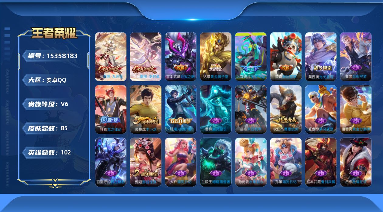 王者荣耀账号安卓QQ[15358183]安卓Q-V6-最强王者段位-102英雄-85皮肤-7传说-26史诗
【英雄全皮】：孙权全皮
【传说皮肤】：后羿神树通天，澜愿照九州拓，虞姬愿照岁时盈，上官婉儿妄想奇谈，达摩黄金狮子