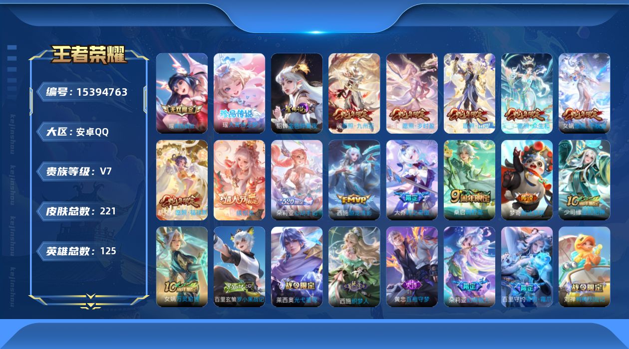 王者荣耀账号安卓QQ[15394763]【西施全皮 朵莉亚全皮 蛇年限定全套】实名: 可修改 贵族等级: V7 英雄数: