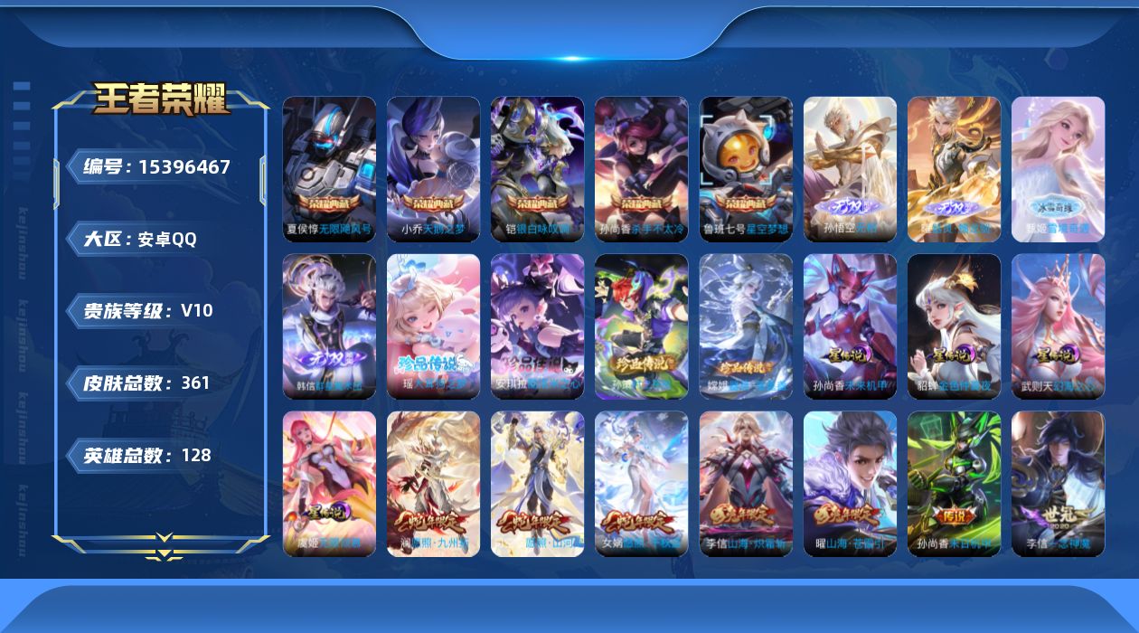 王者荣耀账号安卓QQ0AST 金标小乔，金标瑶，金标孙膑，金标张飞
无二次v10无双3水晶6珍品传说4传说31优质限定