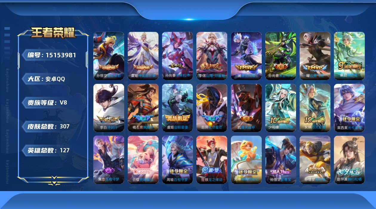 王者荣耀账号安卓QQ[15153981]【店主推荐捡漏号！可直接换绑】：安卓Q-V8-最强王者段位-127英雄-307皮肤-2典藏-1星元-11传说-90史诗
【英雄全皮】：孙权全皮，蒙恬全皮，金蝉全皮，空空儿全皮，影全