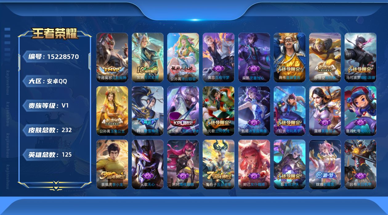 王者荣耀账号安卓QQ[15228570]可二次【店主推荐捡漏号！可直接换绑】安卓Q-V1-最强王者段位-125英雄-232皮肤-2传说-59史诗
【英雄全皮】：孙权全皮
【传说皮肤】：后羿神树通天，干将莫邪久胜战神
【限